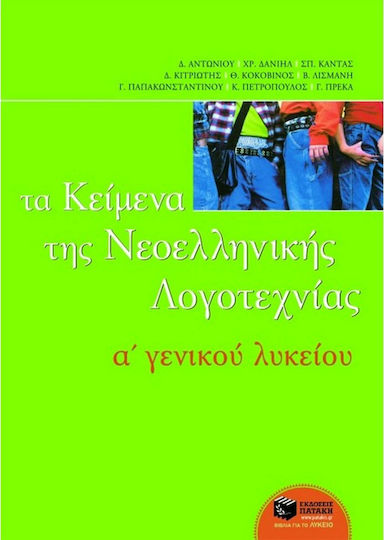 Τα κείμενα της νεοελληνικής λογοτεχνίας Α΄ ενιαίου λυκείου Τα κείμενα της νεοελληνικής λογοτεχνίας Α΄ ενιαίου λυκείου