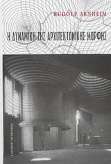 Η δυναμική της αρχιτεκτονικής μορφής, Βασισμένο στις διαλέξεις Mary Duke Biddle του 1975 στο πανεπιστήμιο Cooper Union