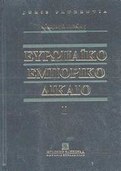 Ευρωπαϊκό εμπορικό δίκαιο, Introduction to the ...