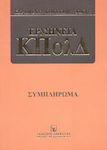 Συμπλήρωμα στην ερμηνεία ΚΠολΔ, After laws 2915/2001, 2943/2001, 3043/2002, and 3089/2002