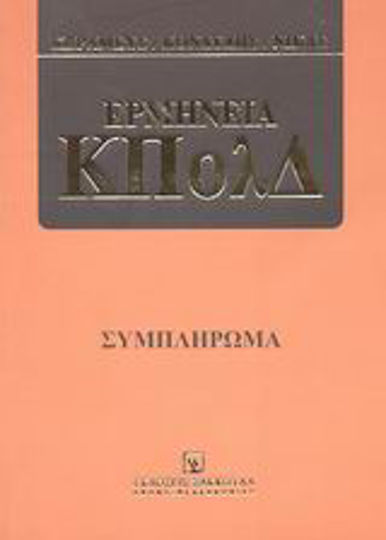 Συμπλήρωμα στην ερμηνεία ΚΠολΔ Συμπλήρωμα στην ερμηνεία ΚΠολΔ