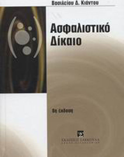 Ασφαλιστικό δίκαιο