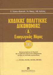 Κώδικας πολιτικής δικονομίας και εισαγωγικός νόμος, Tradus în limba demotică: Cu textul original în katharevousa și cu toate ultimele modificări (Legile 2915/2001, 2943/2001, 3043/2002, 3089/2002)