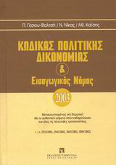 Κώδικας πολιτικής δικονομίας και εισαγωγικός νόμος, Μεταγλωτισμένος στη δημοτική: Με το αυθεντικό κείμενο στην καθαρεύουσα και όλες τις τελευταίες τροποποιήσεις (ν. 2915/2001, 2943/2001, 3043/2002, 3089/2002) Κώδικας πολιτικής δικονομίας και εισαγωγικός νόμος, Μεταγλωτισμένος στη δημοτική: Με το αυθεντικό κείμενο στην καθαρεύουσα και όλες τις τελευταίες τροποποιήσεις (ν. 2915/2001, 2943/2001, 3043/2002, 3089/2002)