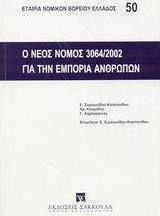 Ο νέος νόμος 3064/2002 για την εμπορία των ανθρώπων