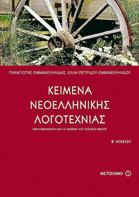 Κείμενα νεοελληνικής λογοτεχνίας Β΄ ενιαίου λυκείου