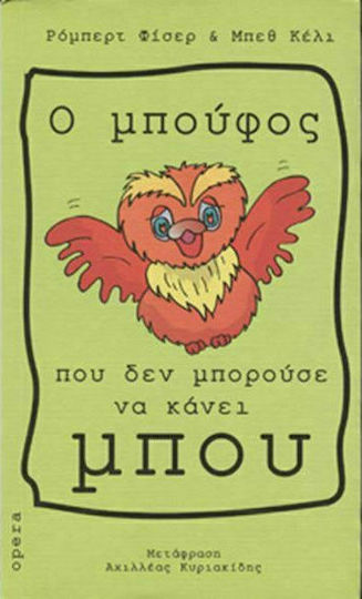 Ο Μπούφος που δεν Μπορούσε να Κάνει Μπου
