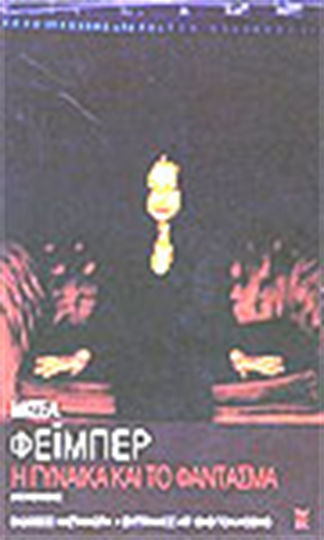 Η Γυναίκα και το Φάντασμα, Zwei Romane