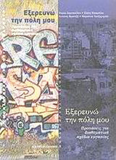 Εξερευνώ την πόλη μου, Προτάσεις για διαθεματικά σχέδια εργασίας