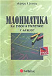 Μαθηματικά και στοιχεία στατιστικής Γ΄ λυκείου, Γενικής παιδείας