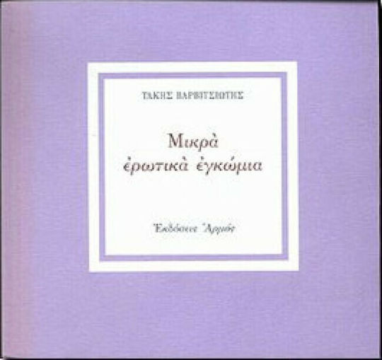 Μικρά ερωτικά εγκώμια
