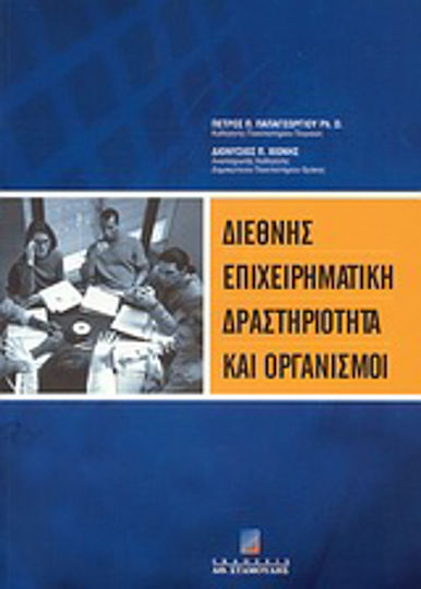 Διεθνής επιχειρηματική δραστηριότητα και οργανισμοί
