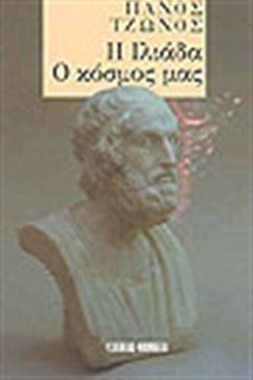 Η Ιλιάδα. Ο κόσμος μας