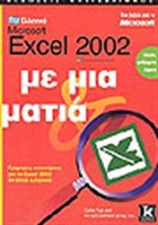 Ελληνικό Microsoft Excel 2002 με μια ματιά, Quick answers for Excel 2002 in plain English