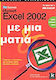 Ελληνικό Microsoft Excel 2002 με μια ματιά, Quick answers for Excel 2002 in plain English