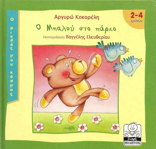 Ο Μπαλού στο πάρκο Ο Μπαλού στο πάρκο