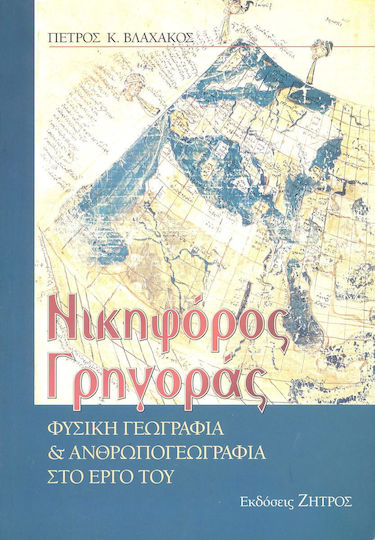 Νικηφόρος Γρηγοράς, Φυσική γεωγραφία και ανθρωπογεωγραφία στο έργο του