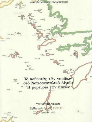 Το καθεστώς των νησίδων στο Νοτιοανατολικό Αιγαίο. Η μαρτυρία των πηγών