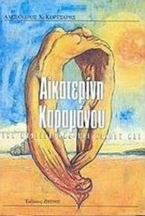 Αικατερίνη Καραμάνου, Ένα Μυθιστόρημα του Καιρού μας Αικατερίνη Καραμάνου, Ένα Μυθιστόρημα του Καιρού μας