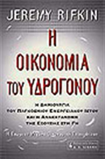 Η οικονομία του υδρογόνου, Η Δημιουργία του Παγκόσμιου Ενεργειακού Ιστού και η Ανακατανομή της Εξουσίας στη Γη-Η Επόμενη Μεγάλη Οικονομική Επανάσταση