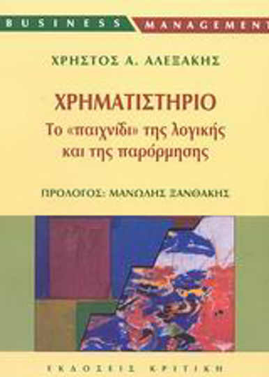Χρηματιστήριο, The game of logic and impulse: Fundamentals of stock market theory and practice for "players" and investors Χρηματιστήριο, The game of logic and impulse: Fundamentals of stock market theory and practice for "players" and investors