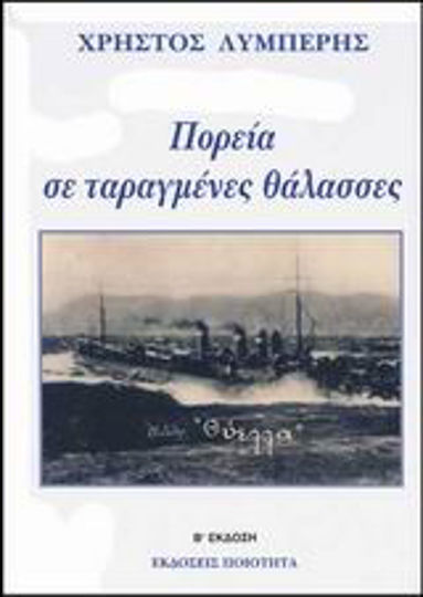 Πορεία σε ταραγμένες θάλασσες Πορεία σε ταραγμένες θάλασσες