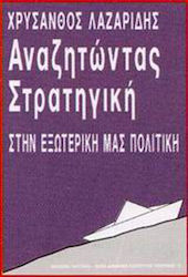 Αναζητώντας στρατηγική στην εξωτερική μας πολιτική