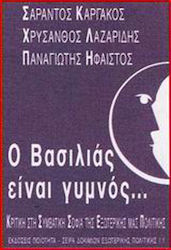 Ο βασιλιάς είναι γυμνός..., Eine Kritik der konventionellen Weisheit der griechischen Innenpolitik