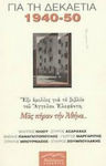 Για τη δεκαετία 1940-1950: έξι ομιλίες για το βιβλίο του Άγγελου Ελεφάντη "Μας πήραν την Αθήνα..."