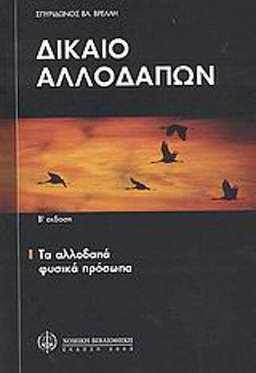Δίκαιο αλλοδαπών, Τα αλλοδαπά φυσικά πρόσωπα Δίκαιο αλλοδαπών, Τα αλλοδαπά φυσικά πρόσωπα