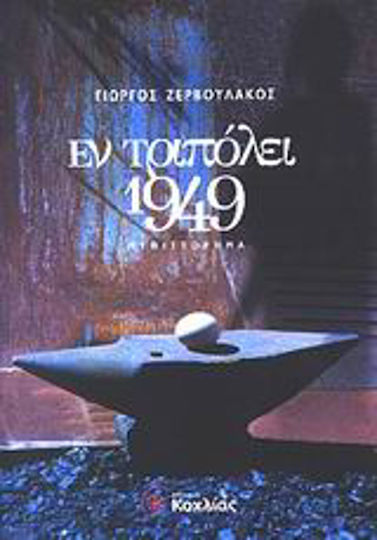 Εν Τριπόλει 1949, Novel Εν Τριπόλει 1949, Novel