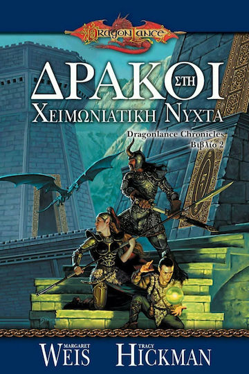 Δράκοι στη Χειμωνιάτικη Νύχτα
