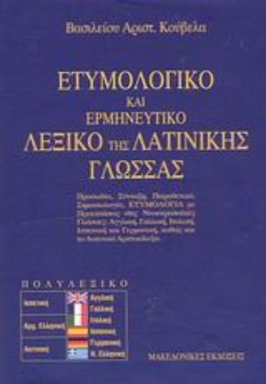 Ετυμολογικό και ερμηνευτικό λεξικό της λατινικής γλώσσας, Persons, syntax, syntax, adjectives, semantics, etymology with extensions to the modern European languages: english, french, italian, spanish and german, as well as the latin acronyms
