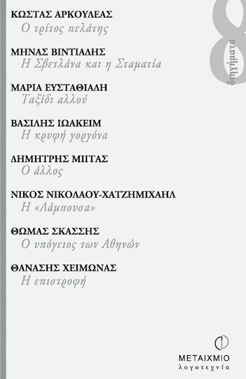 Ο Τρίτος Πελάτης. η Σβετλάνα και η Σταματία. Ταξίδι Αλλού. η Κρυφή Γοργόνα. ο Άλλος. η Λάμπουσα. ο Υπόγειος των Αθηνών. η Επιστροφή Ο Τρίτος Πελάτης. η Σβετλάνα και η Σταματία. Ταξίδι Αλλού. η Κρυφή Γοργόνα. ο Άλλος. η Λάμπουσα. ο Υπόγειος των Αθηνών. η Επιστροφή