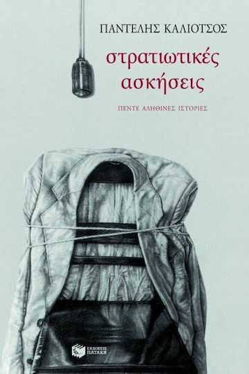 Στρατιωτικές Ασκήσεις, Five True Stories