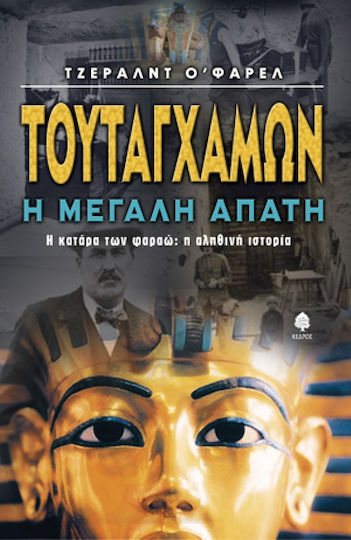 Τουταγχαμών η μεγάλη απάτη, Der Fluch der Pharaonen: die wahre Geschichte Τουταγχαμών η μεγάλη απάτη, Der Fluch der Pharaonen: die wahre Geschichte