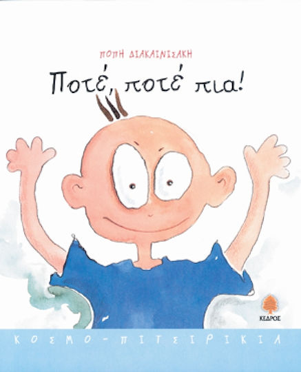 Ποτέ, ποτέ πια!