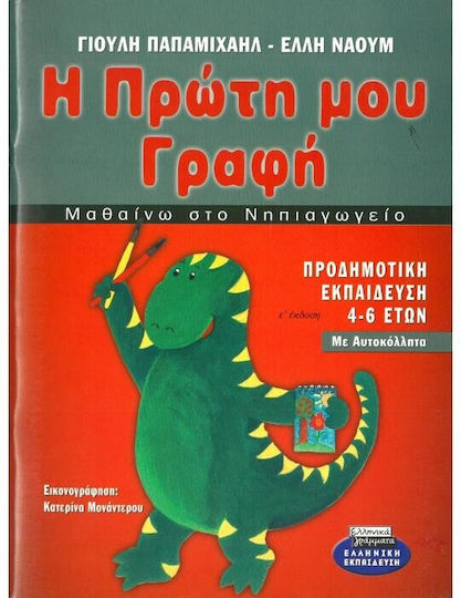 Μαθαίνω στο νηπιαγωγείο η πρώτη μου γραφή