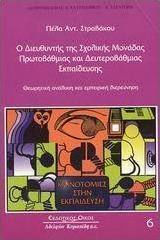 Ο διευθυντής της σχολικής μονάδας πρωτοβάθμιας και δευτεροβάθμιας εκπαίδευσης, Θεωρητική ανάλυση και εμπειρική διερεύνηση
