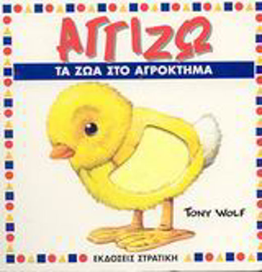 Αγγίζω τα ζώα στο αγρόκτημα Αγγίζω τα ζώα στο αγρόκτημα