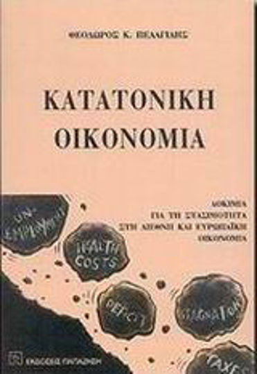 Κατατονική οικονομία, Aufsätze über die Stagnation der internationalen und europäischen Wirtschaft