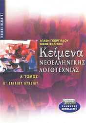 Κείμενα νεοελληνικής λογοτεχνίας Β΄ ενιαίου λυκ...