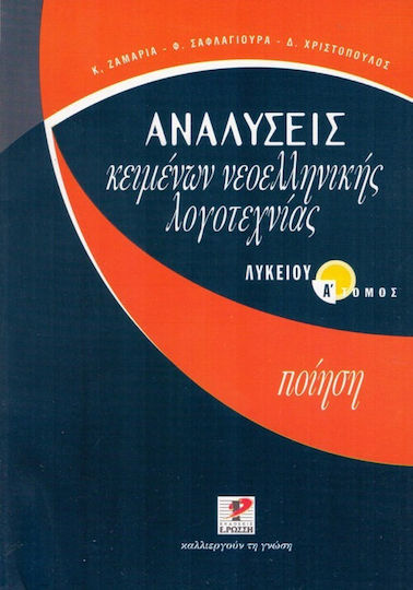 Αναλύσεις κειμένων νεοελληνικής λογοτεχνίας λυκείου, Poezie Αναλύσεις κειμένων νεοελληνικής λογοτεχνίας λυκείου, Poezie