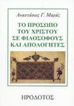 Το πρόσωπο του Χριστού σε φιλοσόφους και απολογητές