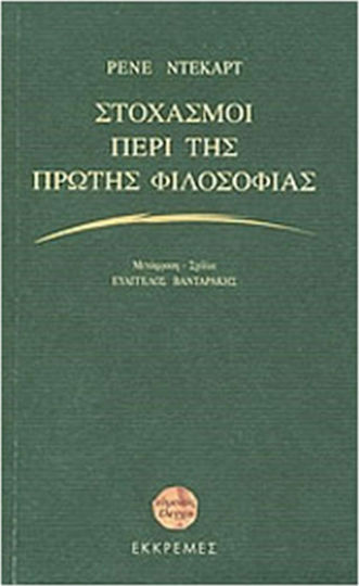 Στοχασμοί περί της πρώτης φιλοσοφίας