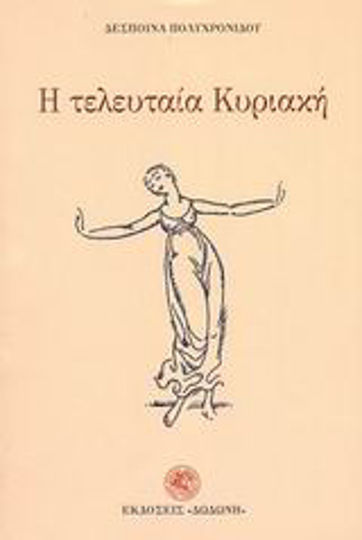 Η Τελευταία Κυριακή Η Τελευταία Κυριακή