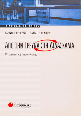 Από την έρευνα στη διδασκαλία, Η εκπαιδευτική έρευνα δράσης