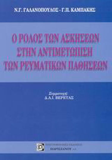 Ο ρόλος των ασκήσεων στην αντιμετώπιση των ρευματικών παθήσεων