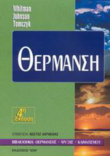 Θέρμανση