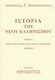 Ιστορία του νέου ελληνισμού, Πηγές της ιστορίας του νέου ελληνισμού Ι 1204 - 1669
